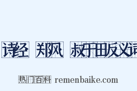 诗经·郑风·叔于田反义词是什么意思的图片
